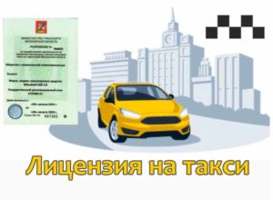 Давайте узнаем, как проверить лицензию на такси