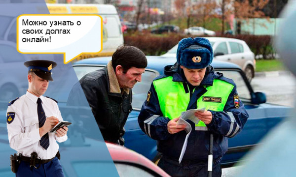 можно ли онлайн проверить дорожные штрафы по паспорту гражданина РФ?