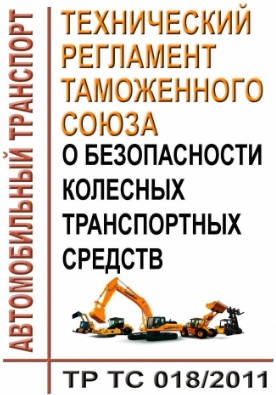 Пересмотр технических правил таможенного союза ТР ТС 018/2011