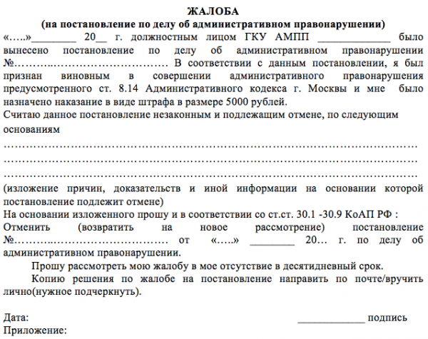 Жалоба на постановление по делу об административном правонарушении парковка образец