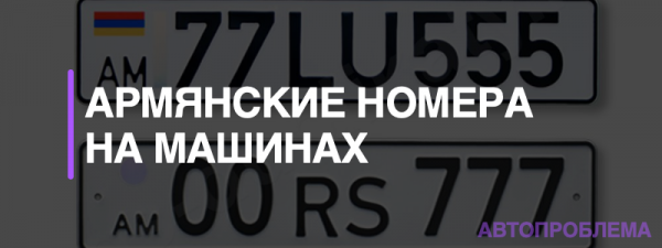 Реквизиты армянских номеров на автомобилях