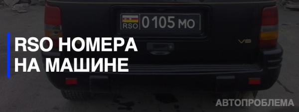 Информация о номерах RSO в автомобилях