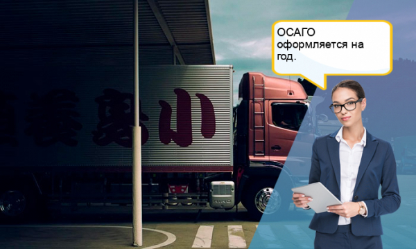 Порядок оформления страховки ОСАГО для грузовых автомобилей