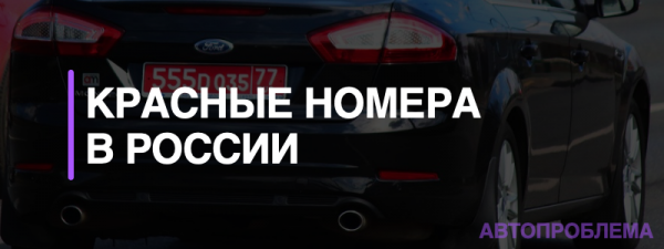 Что означают красные цифры на машинах в России